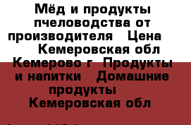 Мёд и продукты пчеловодства от производителя › Цена ­ 150 - Кемеровская обл., Кемерово г. Продукты и напитки » Домашние продукты   . Кемеровская обл.